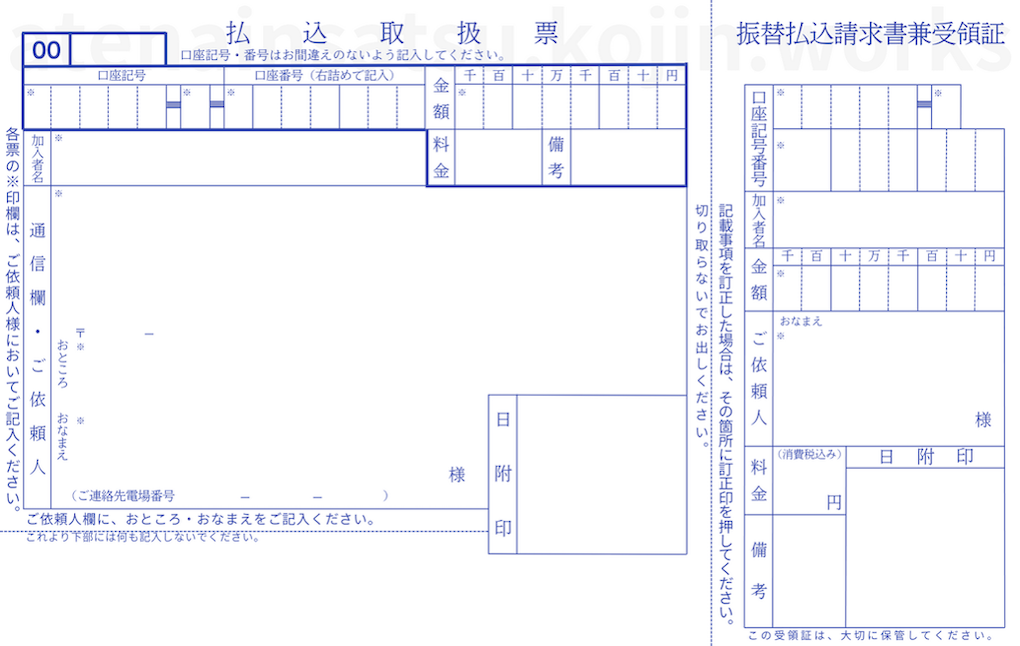 払込取扱票印刷